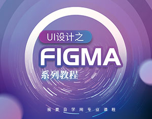 UI設(shè)計(jì)之Figma系列教程