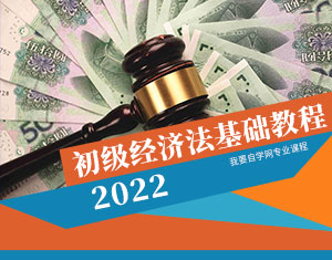 初級經(jīng)濟法基礎(chǔ)教程2022
