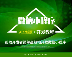 微信小程序開(kāi)發(fā)教程2022版
