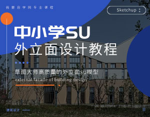 中小學(xué)SU外立面設(shè)計教程