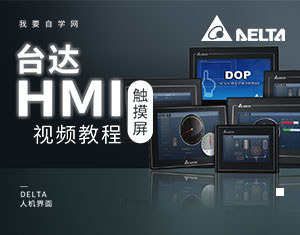 臺達HMI觸摸屏視頻教程