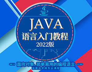 JAVA語言入門教程2022版