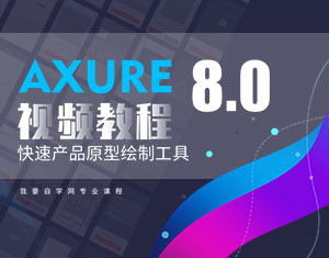 Axure8.0視頻教程