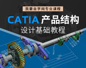 CATIA產品結構設計教程