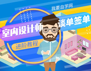 室內設計師談單簽單進階教程