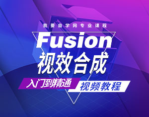 Fusion視效合成入門教程