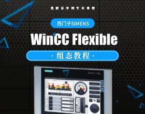 西門子WinCC Flexible組態(tài)教程