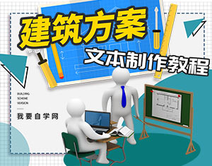 建筑方案文本制作教程