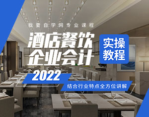 酒店餐飲企業(yè)會計實操教程2022