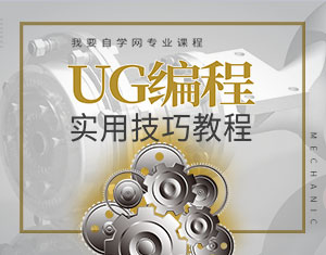 UG編程實用技巧教程