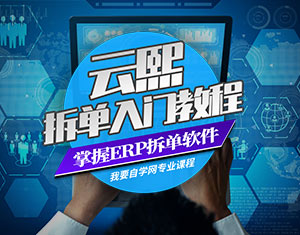 云熙拆單入門教程
