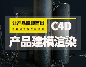C4D產(chǎn)品建模渲染教程