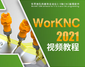 WorKNC2021視頻教程