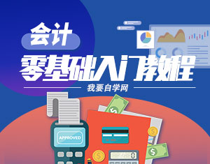會計零基礎(chǔ)入門教程
