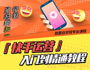 快手運(yùn)營入門到精通教程