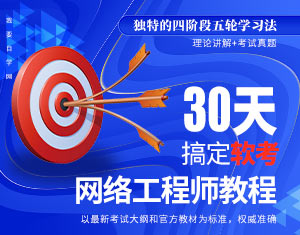 30天搞定軟考網(wǎng)絡(luò)工程師教程