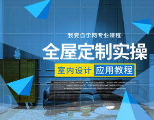 全屋定制實(shí)操應(yīng)用教程