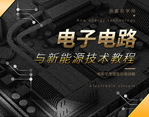 電子電路與新能源技術(shù)教程