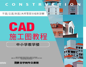 CAD施工圖教程--中小學(xué)教學(xué)樓