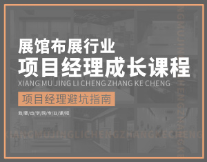 展館布展行業(yè)項目經(jīng)理成長課程