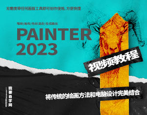 Painter2023視頻教程