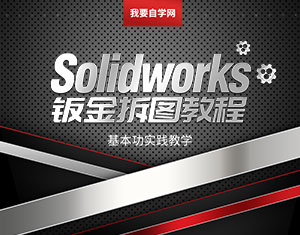 SolidWorks鈑金拆圖教程