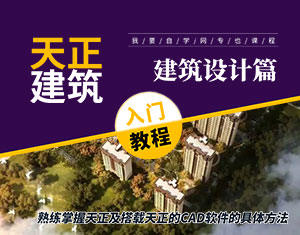 天正建筑入門教程--建筑設(shè)計篇