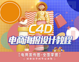 C4D電商海報設(shè)計教程