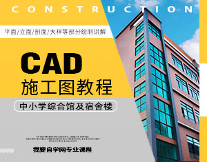 CAD施工圖教程--中小學(xué)綜合館及宿舍樓