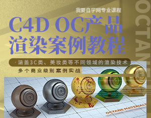 C4D OC產(chǎn)品渲染案例教程