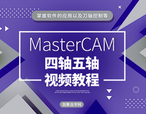 MasterCAM2024四軸五軸教程