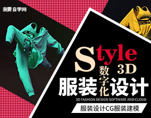 Style3D服裝數(shù)字化設(shè)計(jì)教程