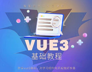 Vue3基礎(chǔ)入門(mén)教程