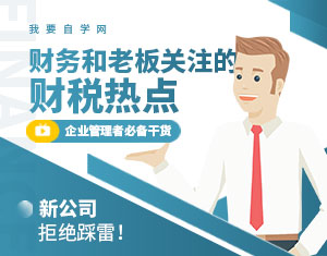 財務(wù)和老板關(guān)注的財稅熱點教程