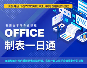 Office制表一日通教程