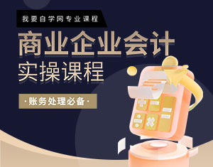 商業(yè)企業(yè)會(huì)計(jì)實(shí)操課程