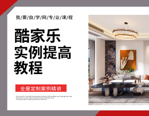酷家樂實(shí)例提高教程