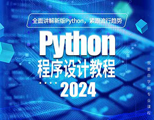 Python程序設計教程（2024版）