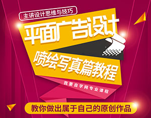 平面廣告設計噴繪寫真篇教程