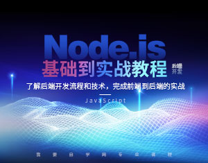 Node.js基礎(chǔ)到實戰(zhàn)教程