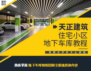 天正進階--住宅小區(qū)地下車庫教程