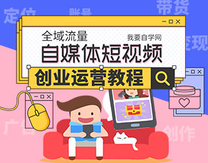 自媒體短視頻創(chuàng)業(yè)運營教程
