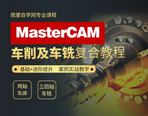 MasterCAM車削及車銑復(fù)合教程