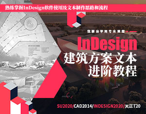 InDesign建筑方案文本進階教程