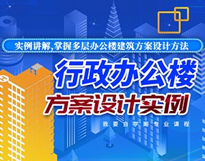 行政辦公樓方案設(shè)計實例教程