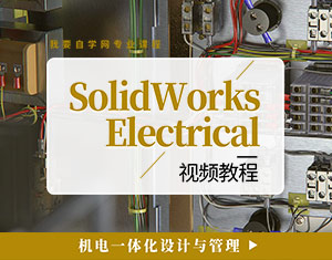 SolidWorks Electrical視頻教程