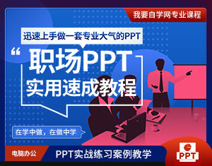 職場PPT實用速成教程