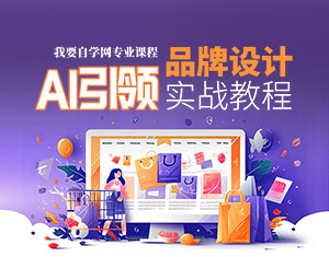 AI引領品牌設計實戰(zhàn)教程
