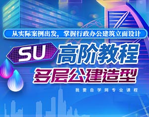SU高階教程--多層公建造型