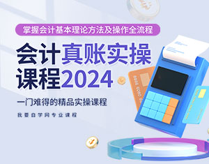 會計真賬實操課程2024